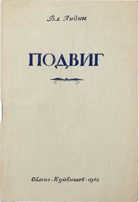 [Лидин В., автограф жене Марии] Лидин В. Подвиг. Куйбышев: Облгиз, 1942.